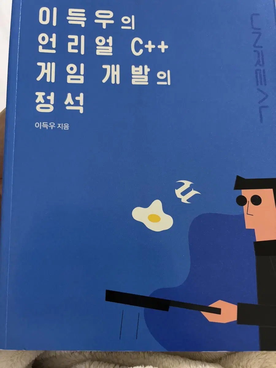 이득우의 언리얼c++ 게임개발의 정석