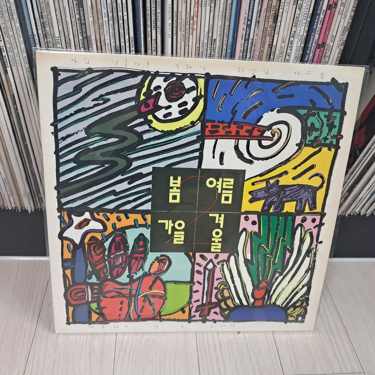 LP..봄여름가을겨울2집(1989년)어떤이의꿈