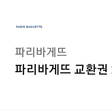 파리바게트 기프티콘 판매합니다