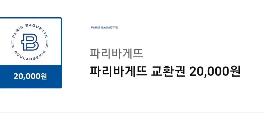 파리바게트 기프티콘 판매합니다