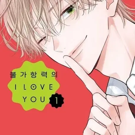 불가항력의 i love you 1,2권