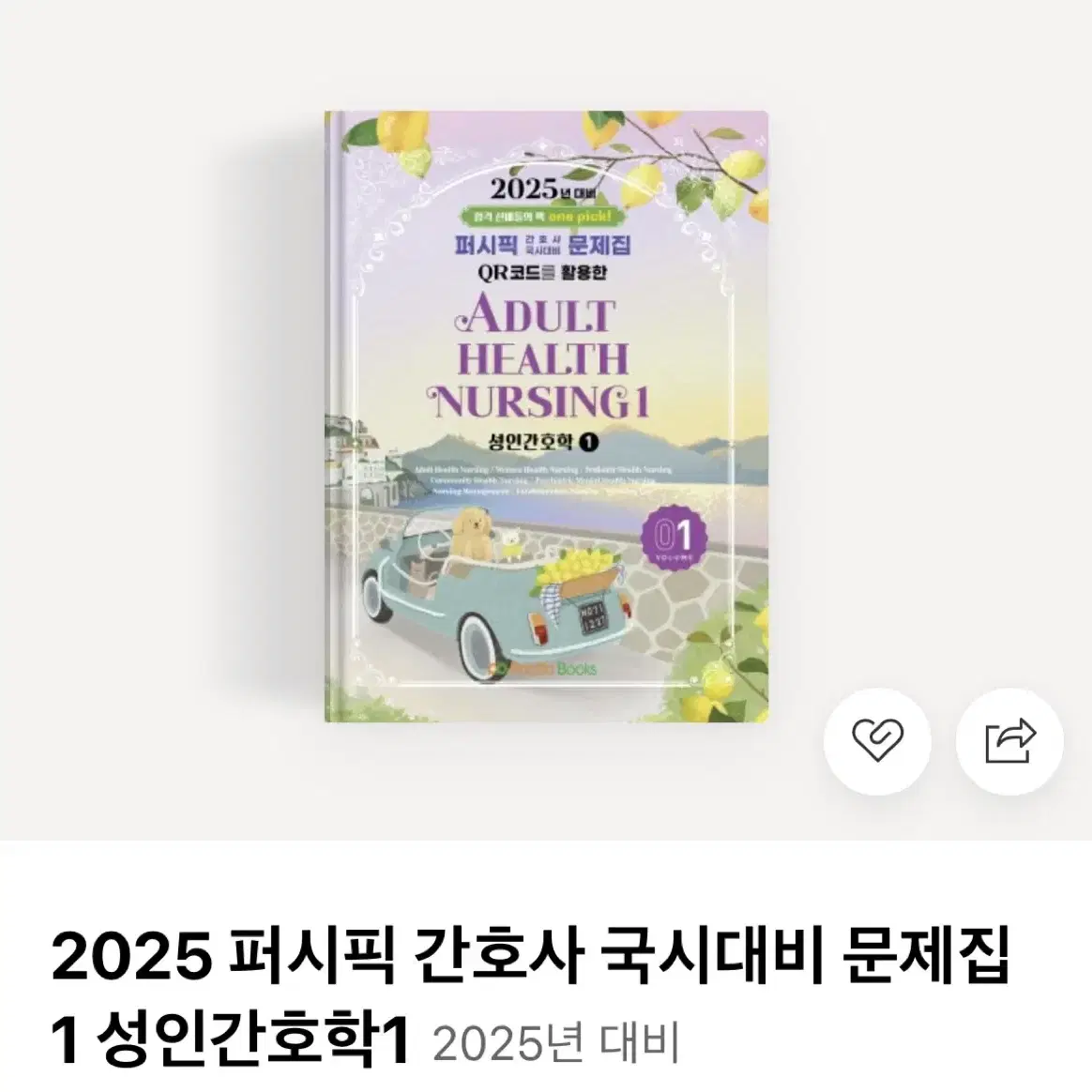 2025 퍼시픽 간호사 요약집 + 문제집 전권(법규 문제집X)