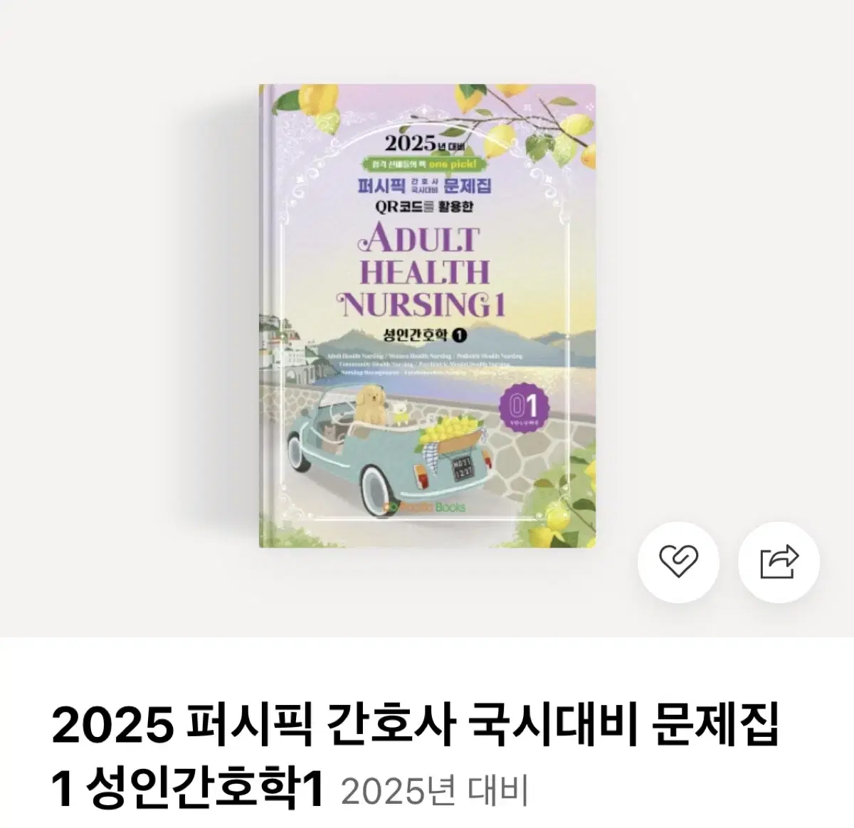 2025 퍼시픽 간호사 요약집 + 문제집 전권(법규 문제집X)