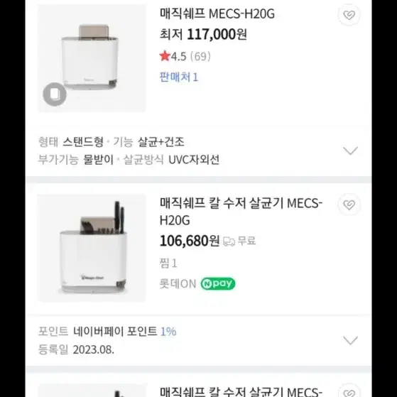 매직쉐프 칼 수저 살균기 MECS-H20G 미개봉