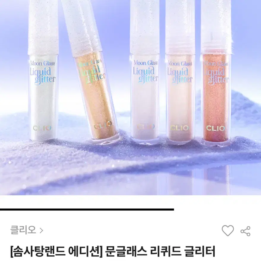 미개봉 새상품) 클리오 문글래스 리퀴드 글리터 01 베이비스노우