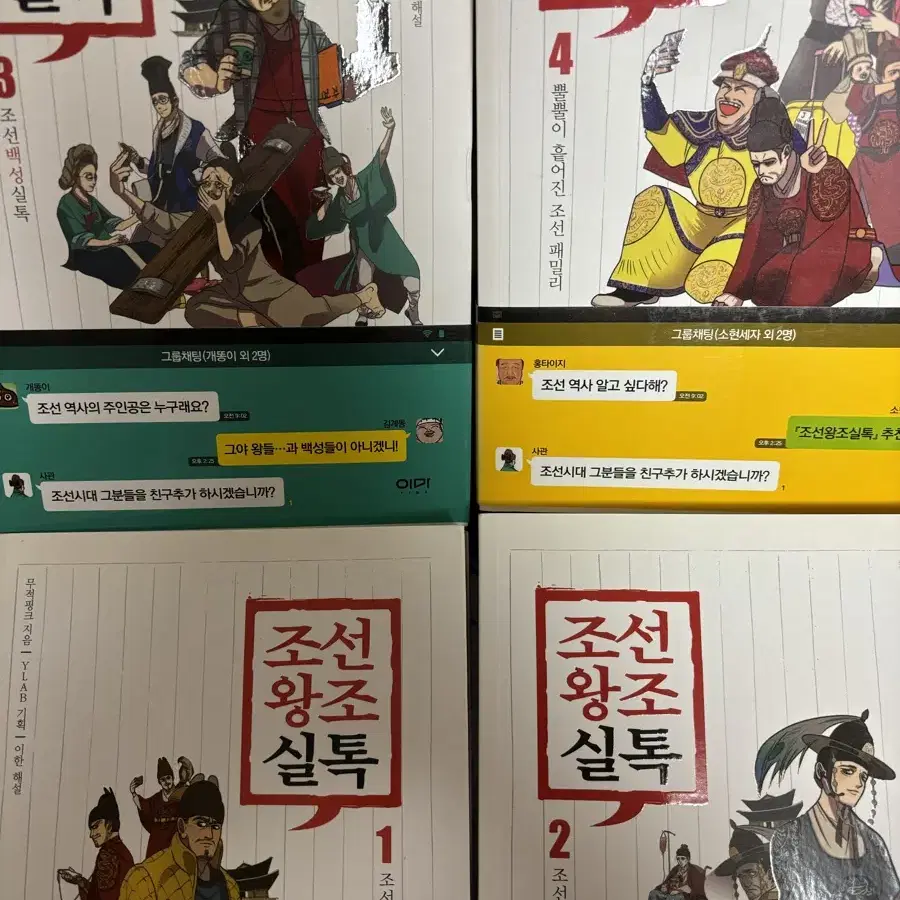 조선왕조실톡 1-4권 일괄