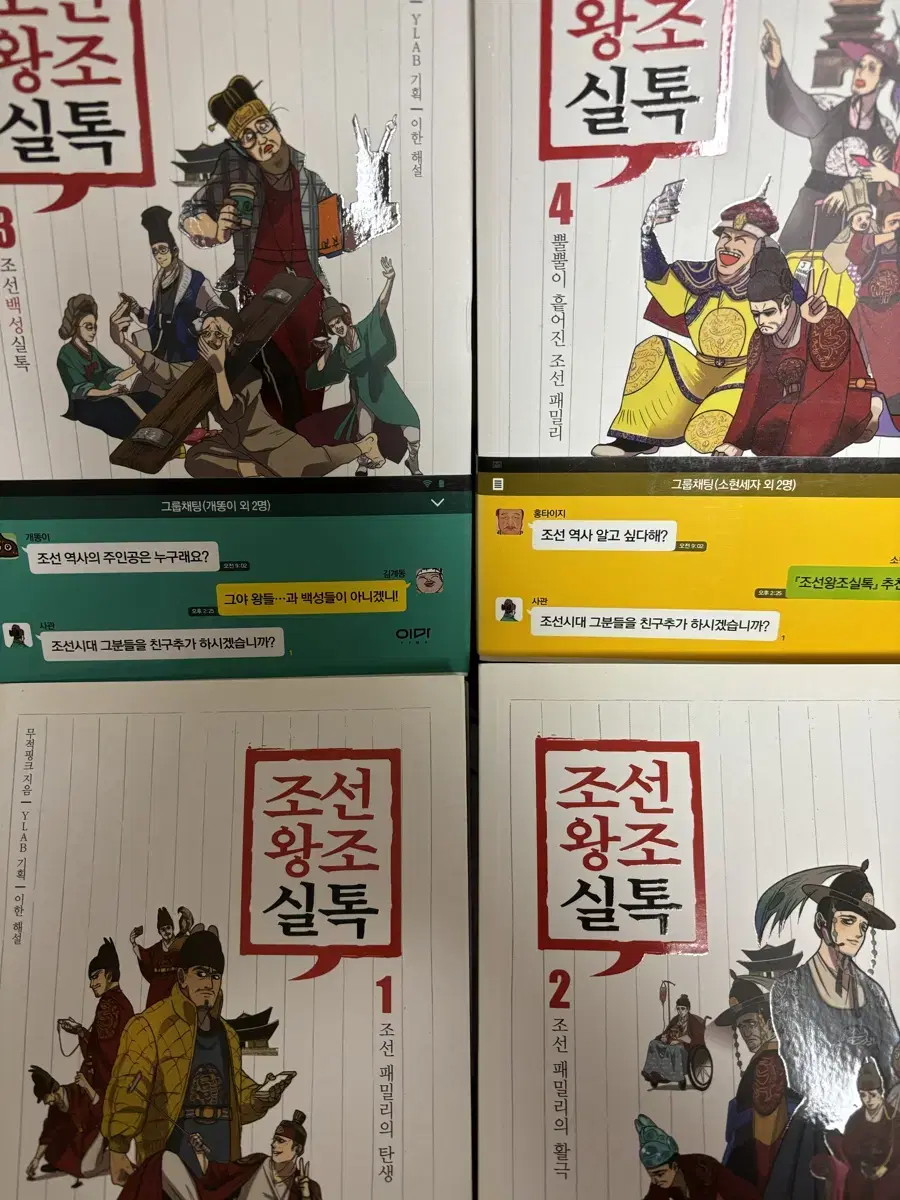 조선왕조실톡 1-4권 일괄