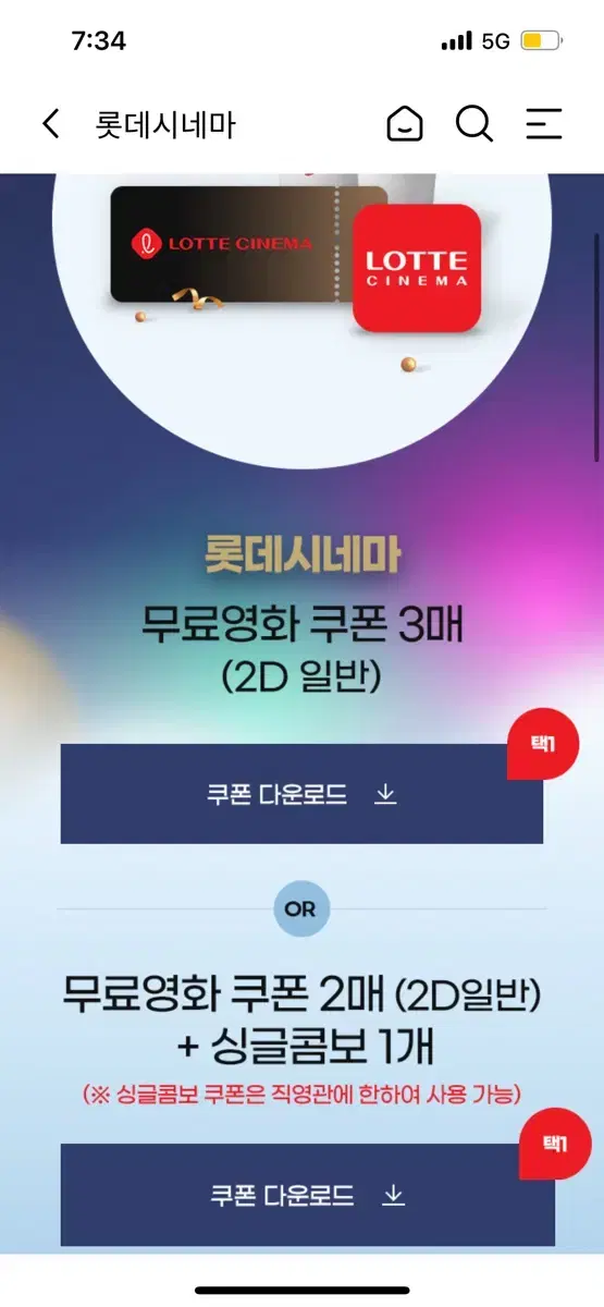 (((네고 가능)))롯데시네마 무료영화쿠폰 3매 혹은 2매+싱글콤보 1개