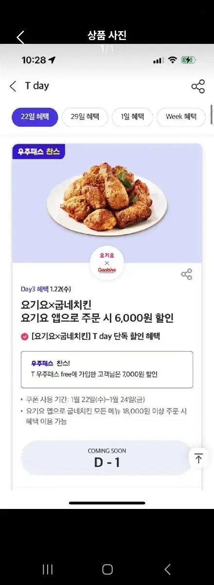 요기요 굽네치킨 6000원할인7장