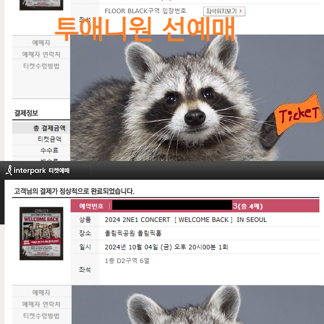 [너굴티켓] 트레져/투바투/2NE1/아이브/김남길/데이식스 대리 티켓팅