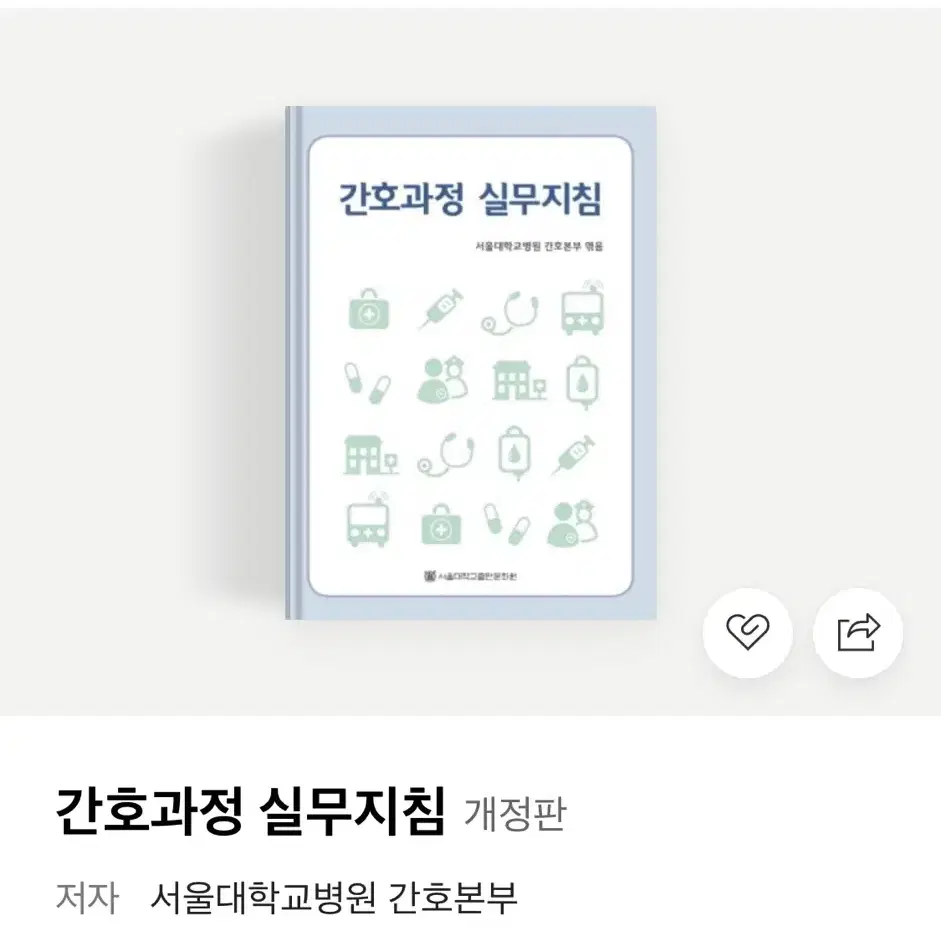 현문사 성인간호학 8판 상, 하권 (총 2권)