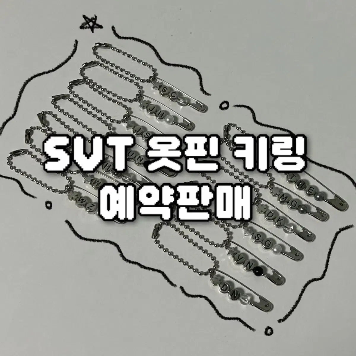 세븐틴 옷핀 키링 예약판매