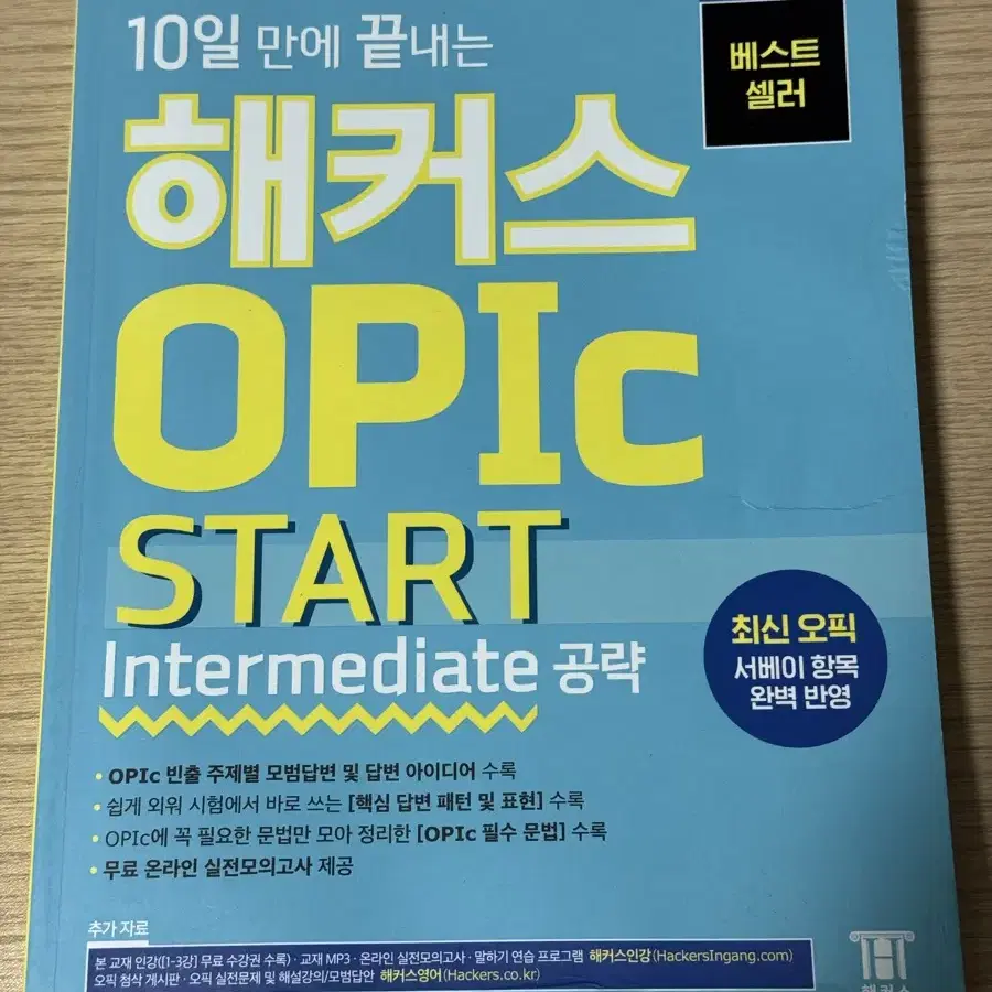 해커스 OPIc start intermediate공략 교재