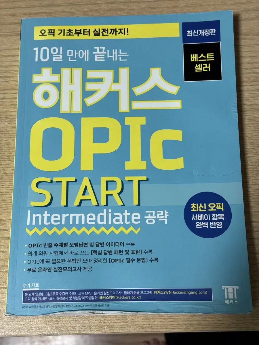 해커스 OPIc start intermediate공략 교재