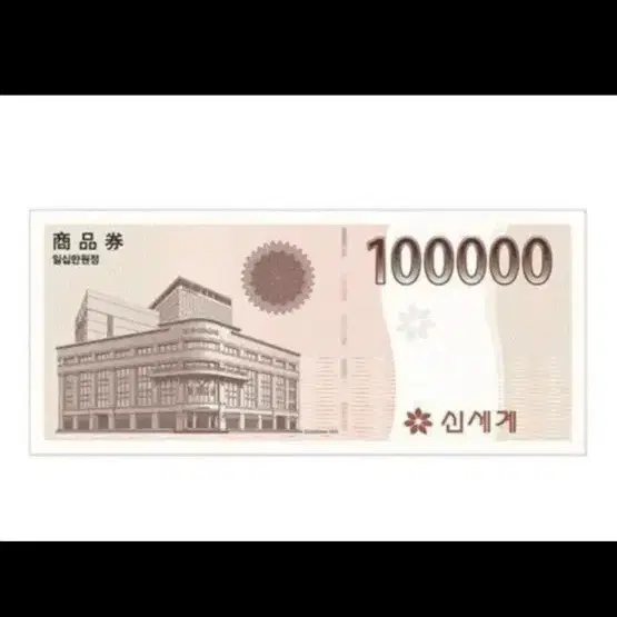 신세계 백화점 상품권 10만원