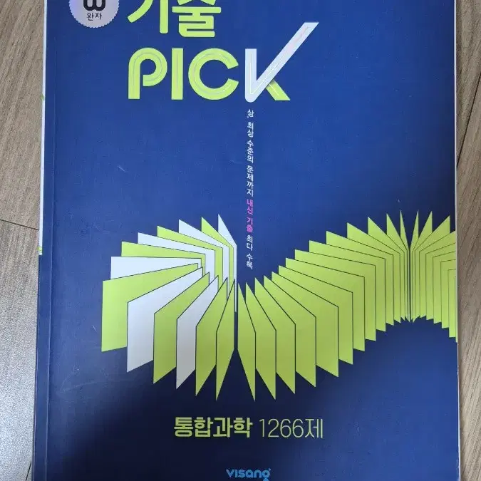 통합과학 기출 pick