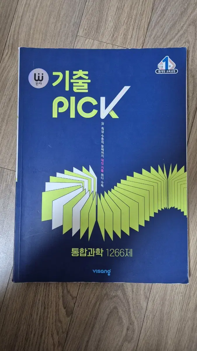 통합과학 기출 pick