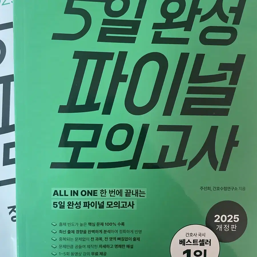 5일 완성 파이널 모의고사 (간호국시 25년)