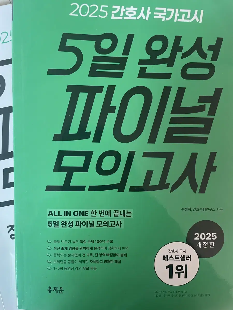 5일 완성 파이널 모의고사 (간호국시 25년)