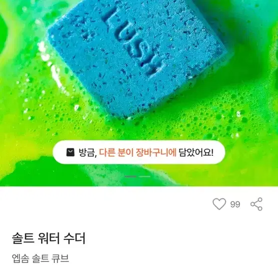 LUSH 러쉬 솔트 워터 수더 배쓰밤 입욕제