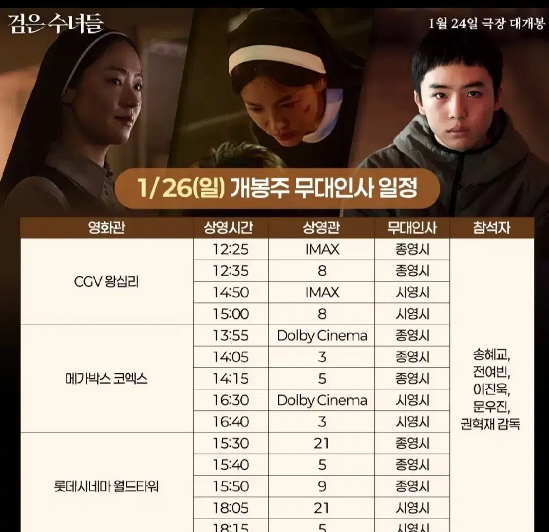 1/26(일)월드타워 롯데시네마/검은수녀들 무대인사 18시15분