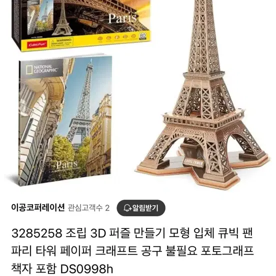 파리 에펠탑 3D 퍼즐 조립 페이퍼 크래프트