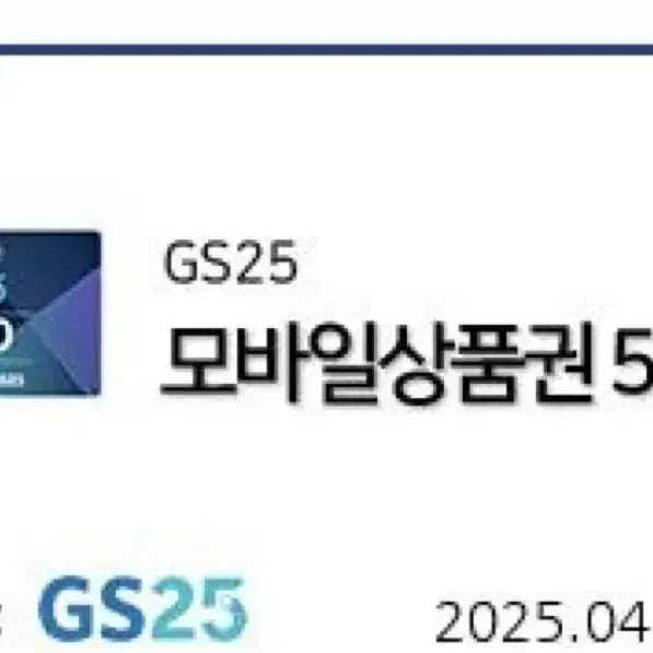 GS25편의점 모바일상품권 5천원권