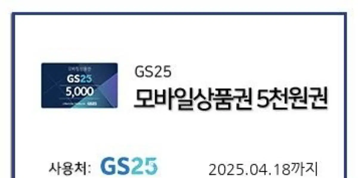 GS25편의점 모바일상품권 5천원권