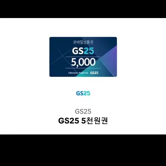 gs25상품권 5천원권 급처합니다!! 저렴하게 겟또하실분?!