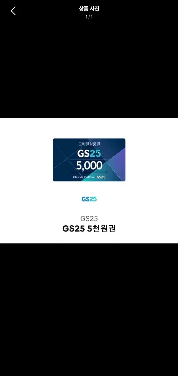 gs25상품권 5천원권 급처합니다!! 저렴하게 겟또하실분?!