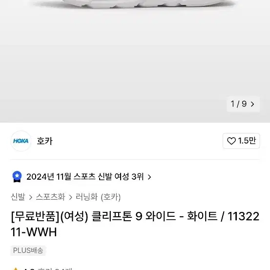 호카오네 클리프톤 9 여성 와이드 250 새상품 러닝화 쿠션화