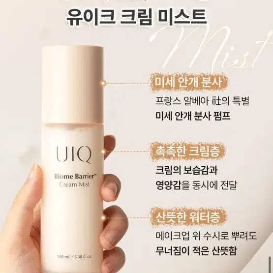 [새상품] 유이크 바이옴 베리어 크림 미스트 100ml