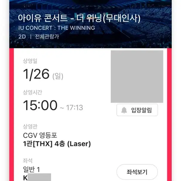 아이유 더 위닝 무대인사 영등포 1/26 15:00 중블 단석