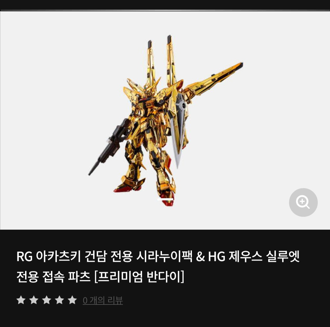 RG 아카츠키 건담 전용 시라누이팩 & HG 제우스 실루엣 전용 접속파츠