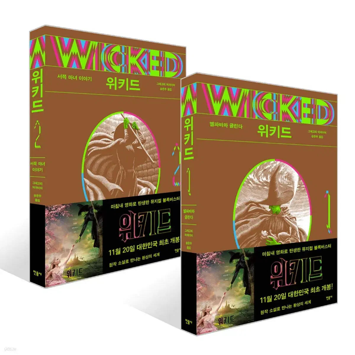 위키드 뮤지컬 소설 책 영화 wicked 글린다 엘파바 초록마녀 원작 책