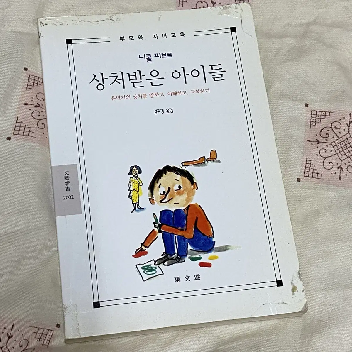 상처받은 아이들 (부모와 자녀 교육)