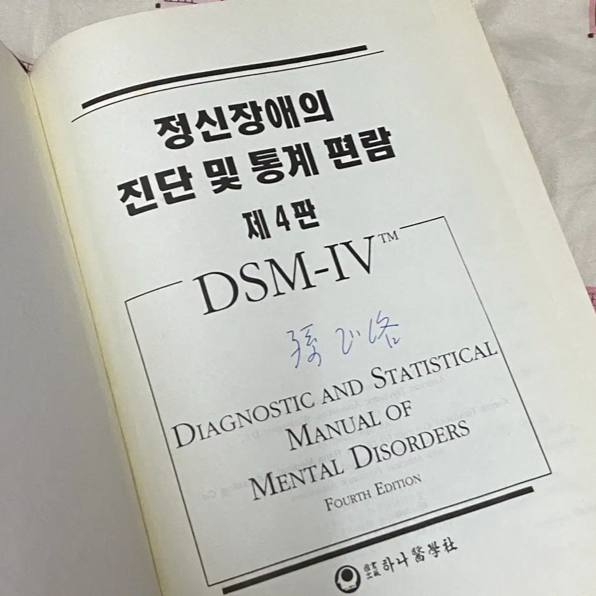 정신장애의 진단 및 통계 편람 DSM-IV 제4판