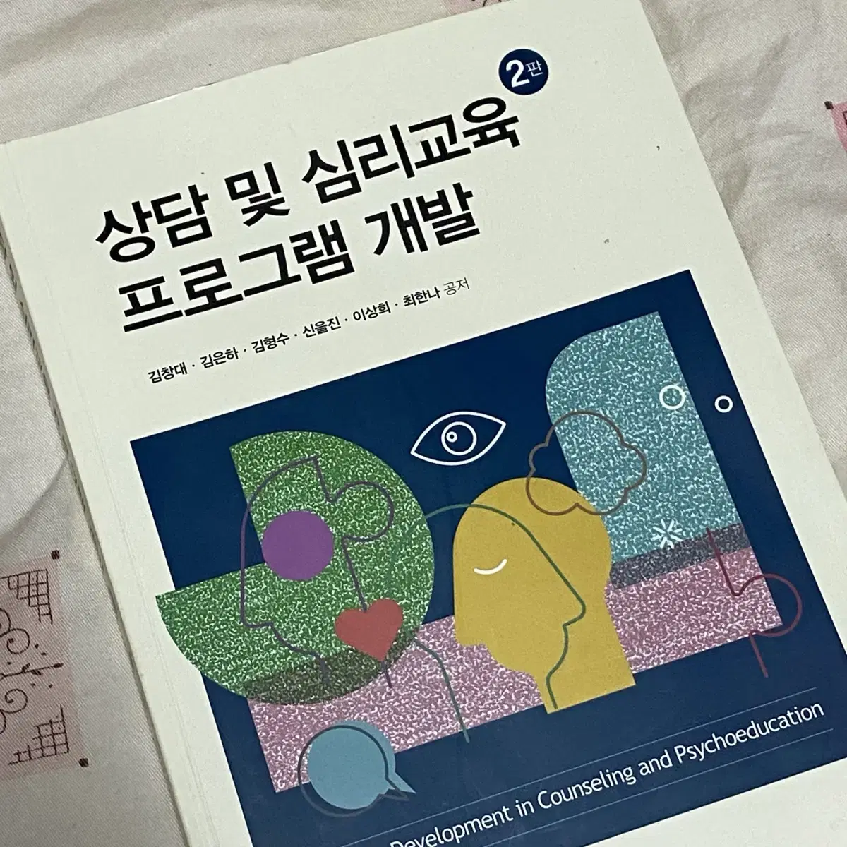 상담 및 심리교육 프로그램 개발 2판