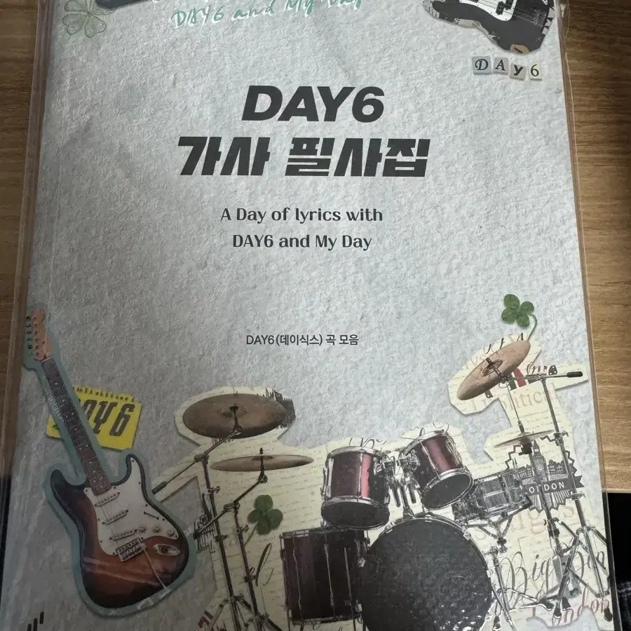 Day6 가사 필사집