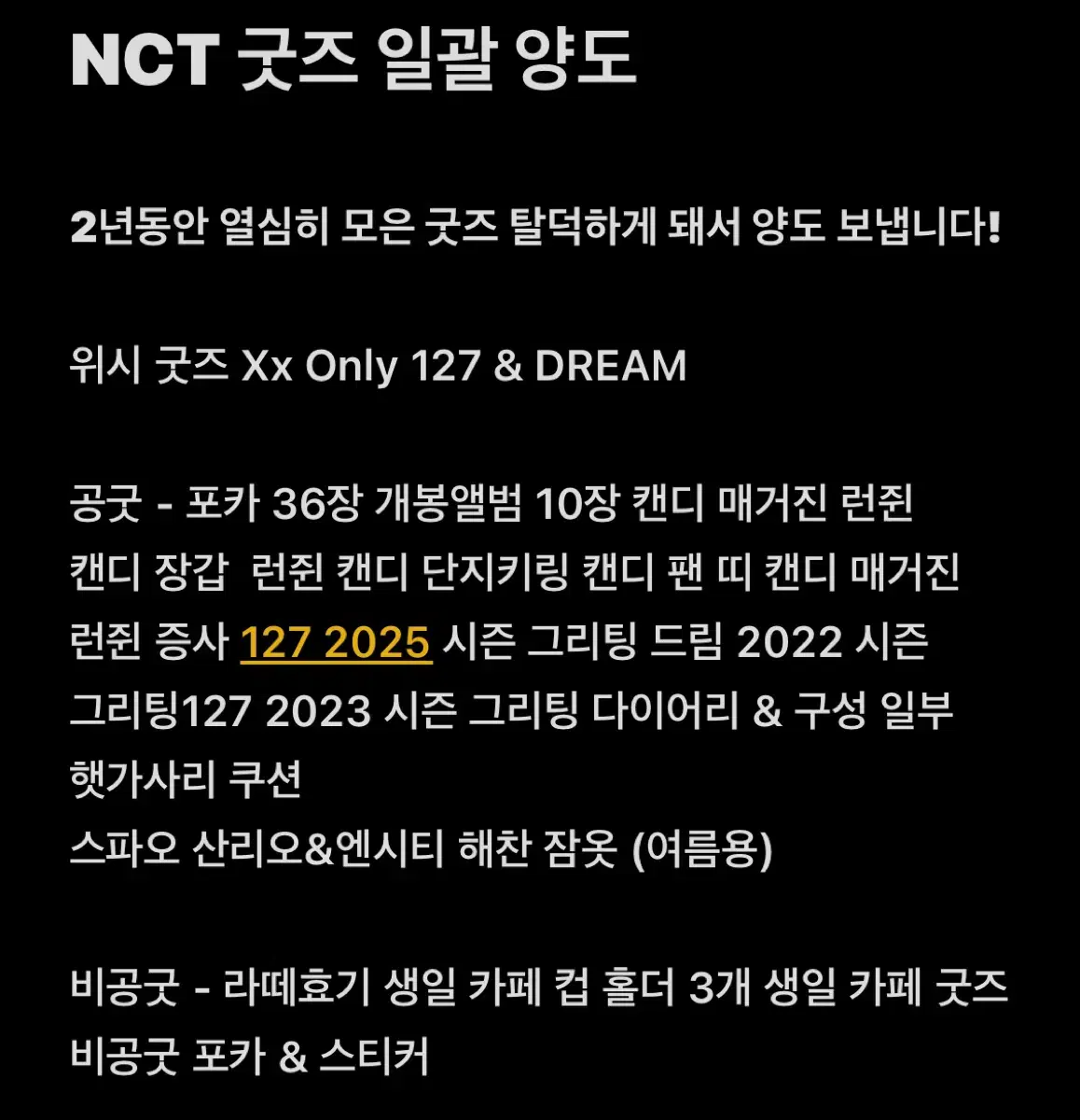 NCT 굿즈 일괄양도