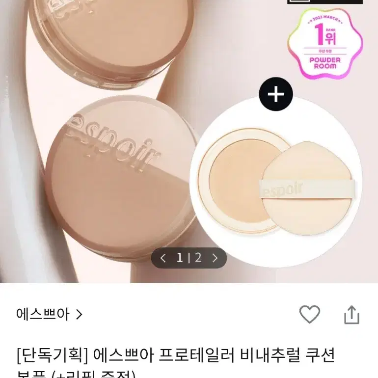 에스쁘아 비네추럴 쿠션