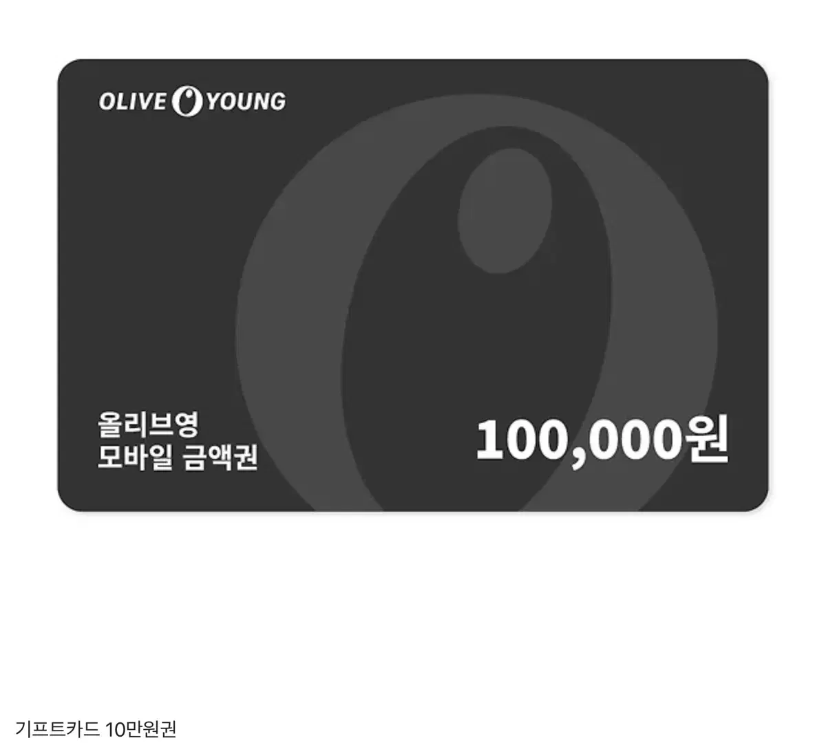 올리브영 기프트카드 10만원권