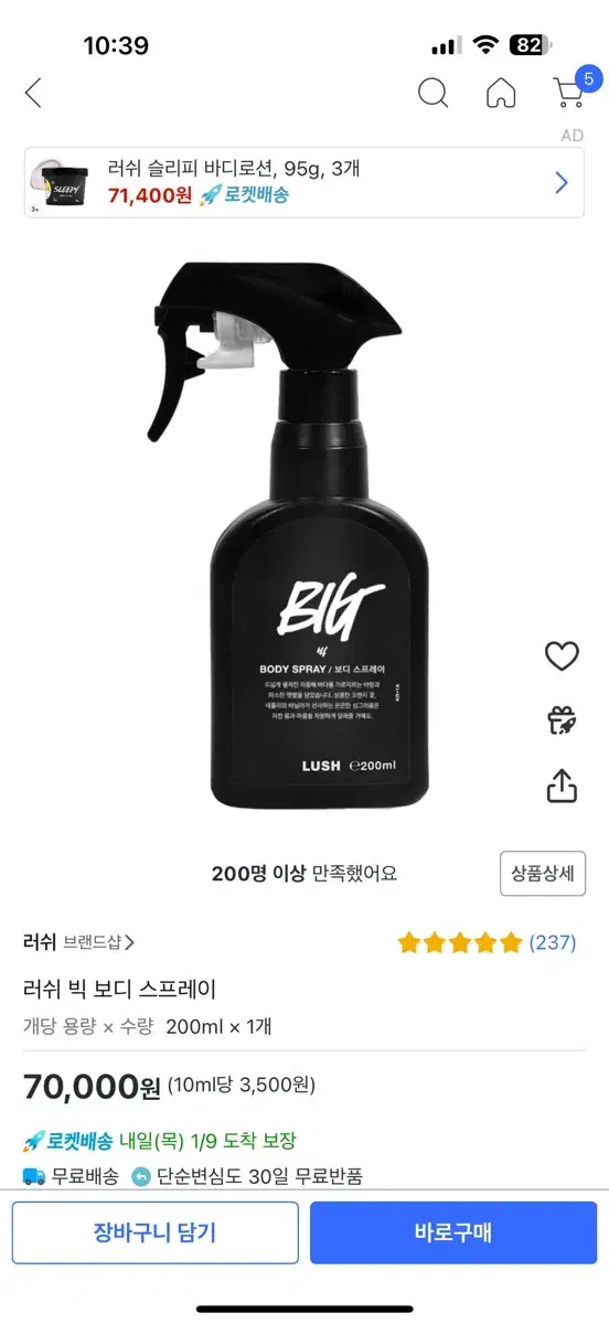 러쉬 빅 보디 스프레이 200ml