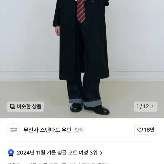 무신사 우먼즈 캐시미어 블렌드 체스터 롱 코트