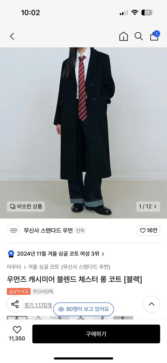 무신사 우먼즈 캐시미어 블렌드 체스터 롱 코트