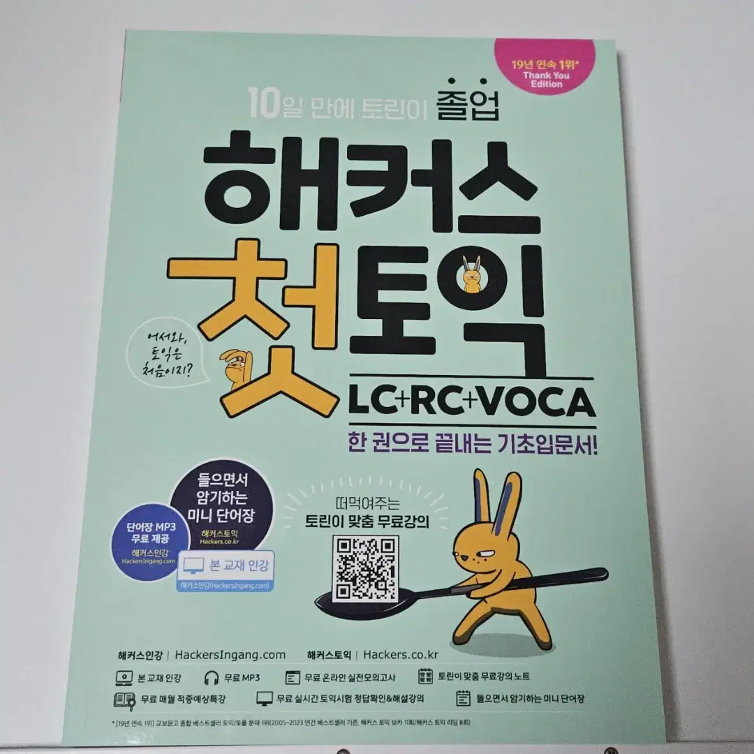 (새책)해커스 첫토익 LC RC VOCA