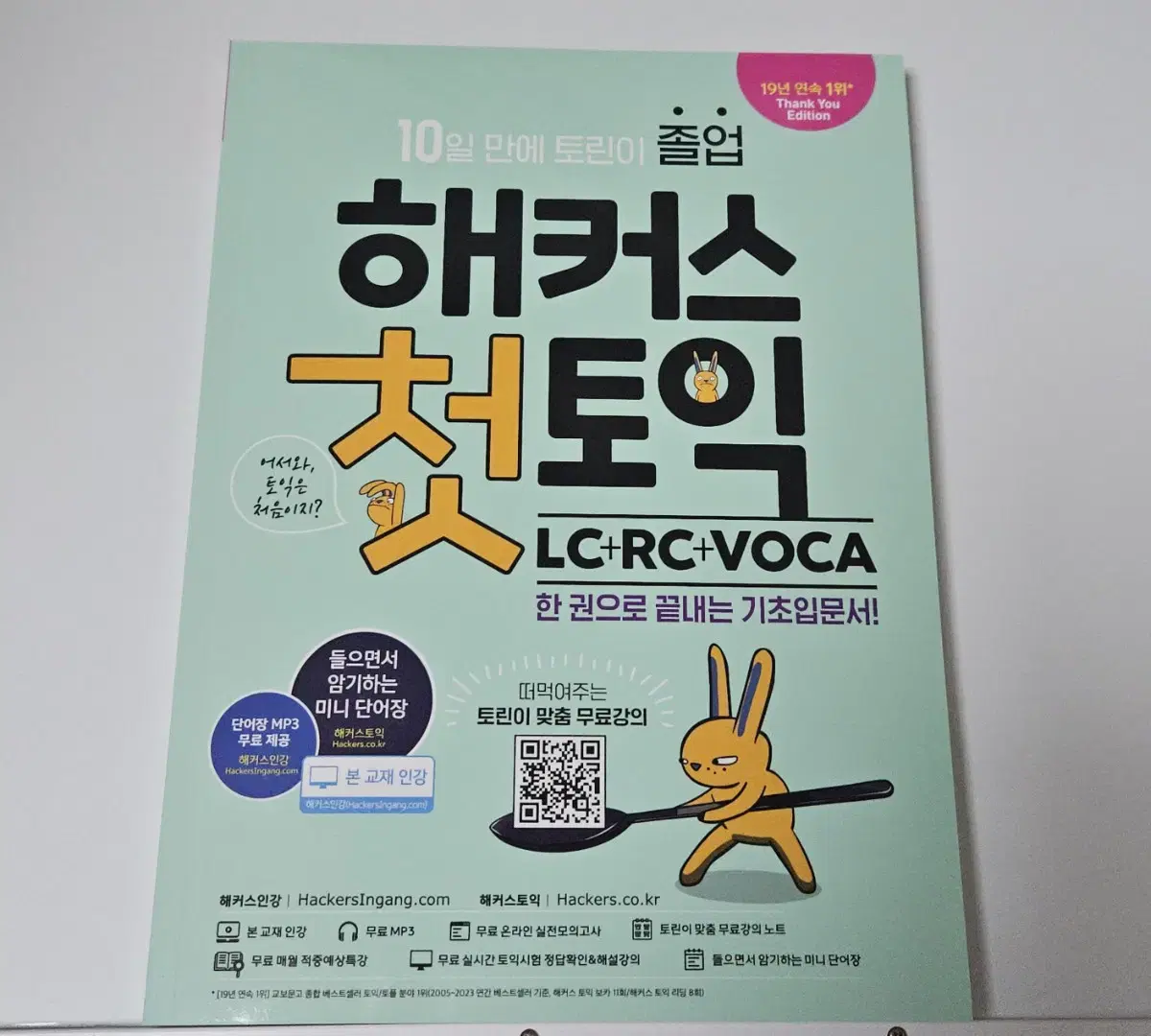 (새책)해커스 첫토익 LC RC VOCA