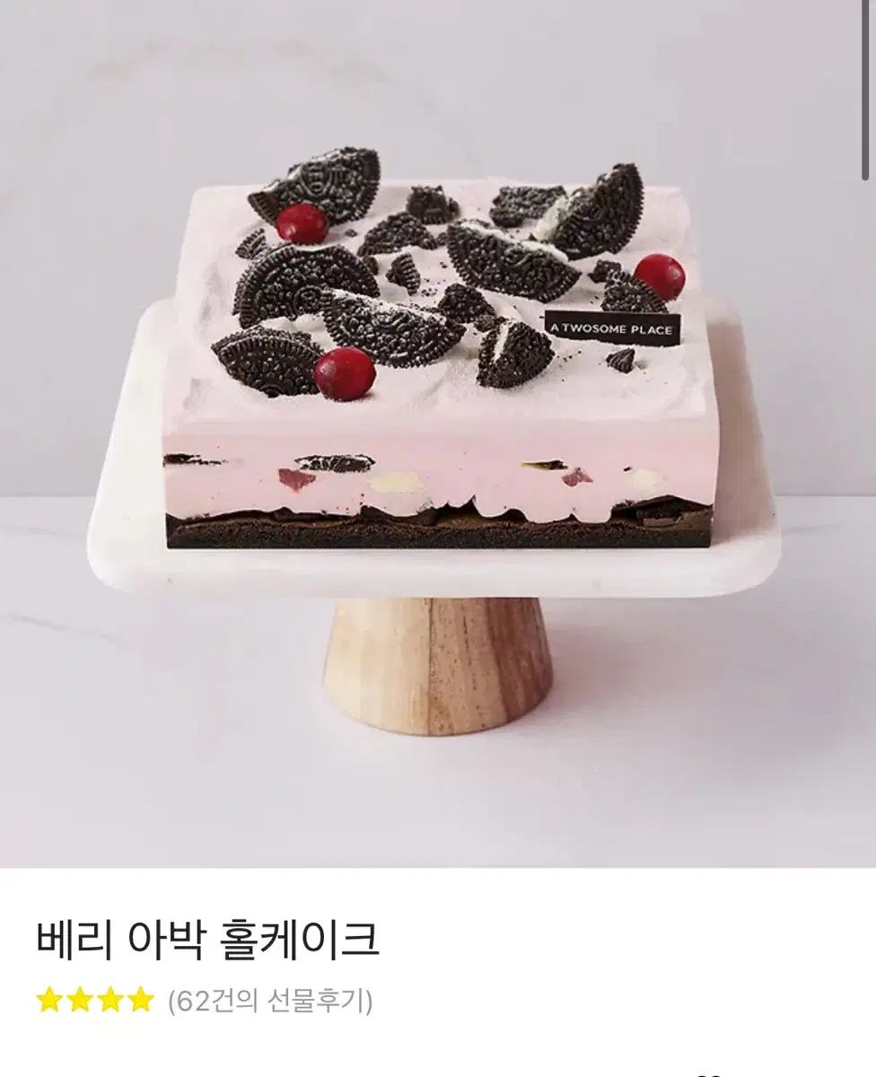 투썸 베리 아박 홀케이크