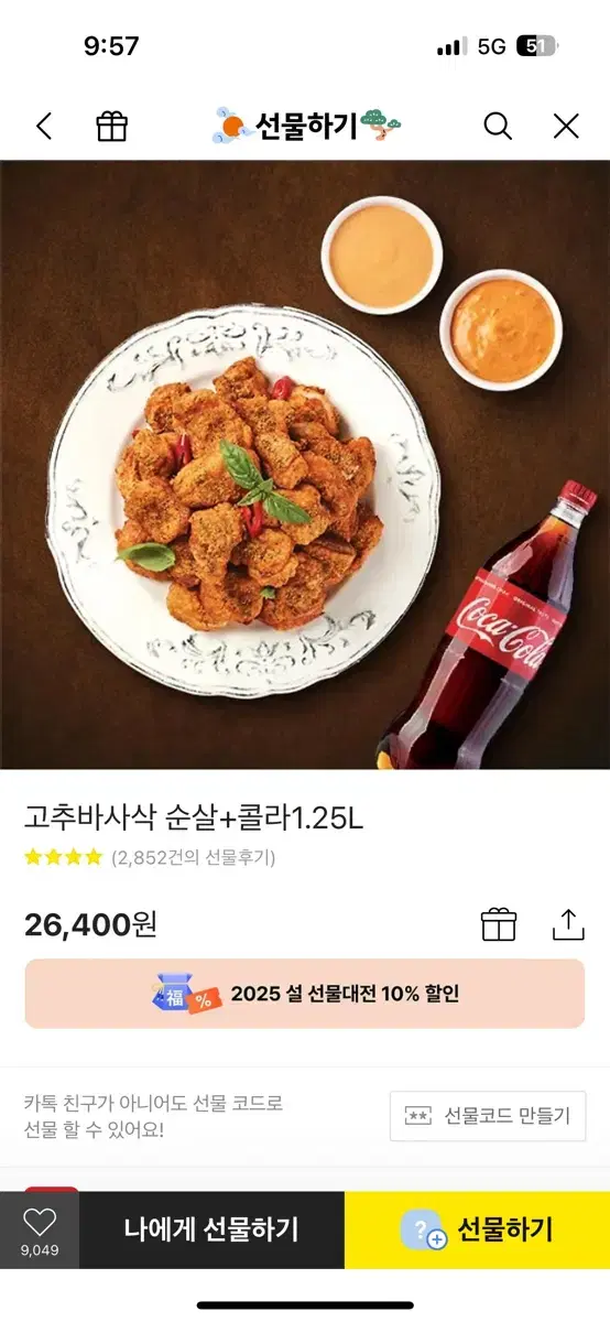 굽네 고추바사삭 순살+콜라 26400>22000