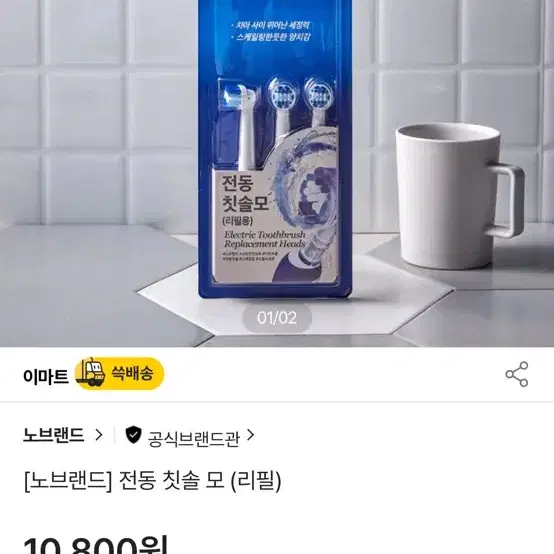 노브랜드 전동 칫솔모 (리필)